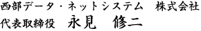 西部データ・ネットシステム株式会社　代表取締役　永見　修二