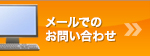 メールでのお問い合わせ