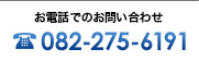 お電話でのお問い合わせ