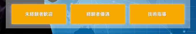 未経験者歓迎・経験者優遇・技術指導