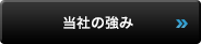 当社の強み