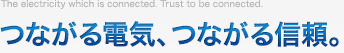つながる電気、つながる信頼。